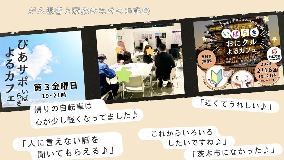 第1回おにクルよるカフェ2/16「がん患者と家族のお話会」