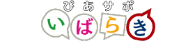 ぴあサポいばらき茨木