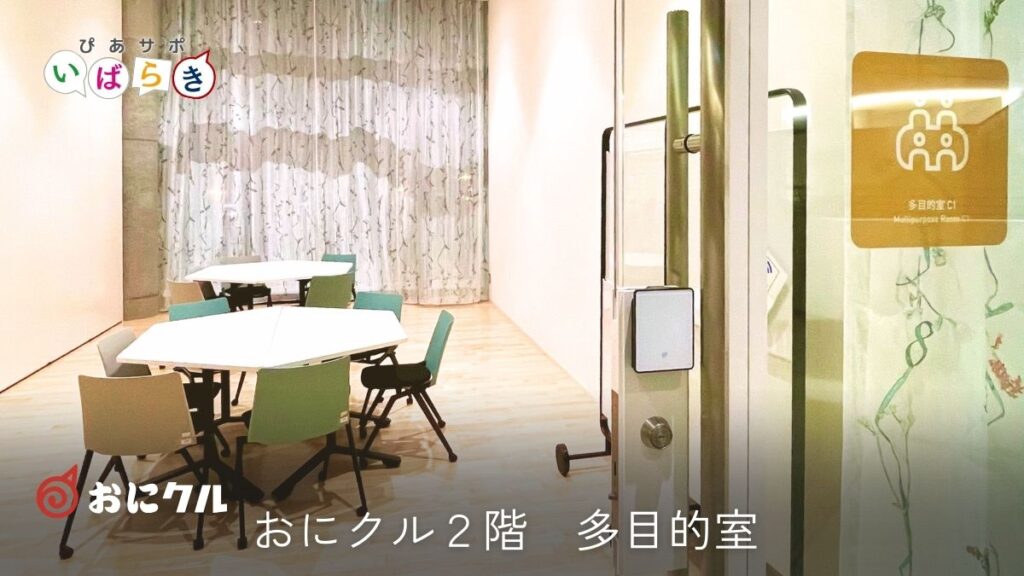 おにクル２階多目的室C