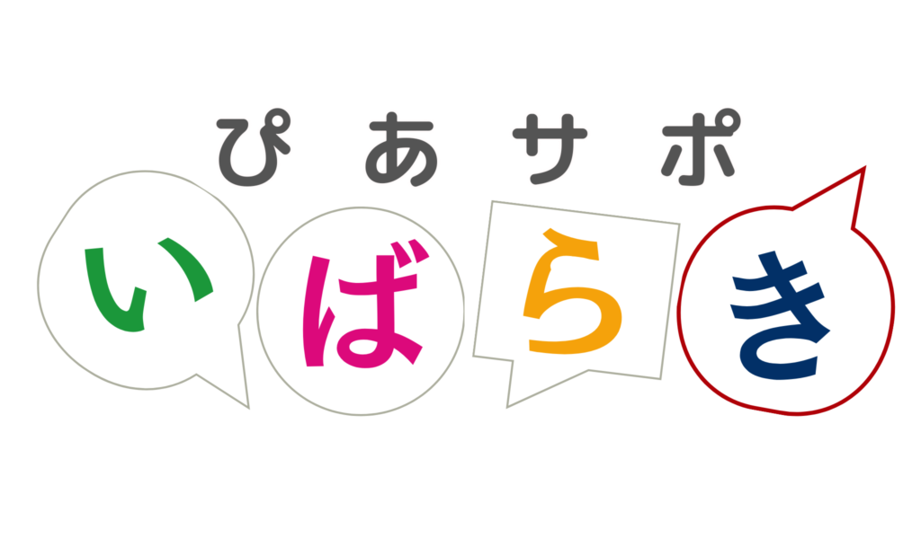 ぴあサポいばらきロゴ