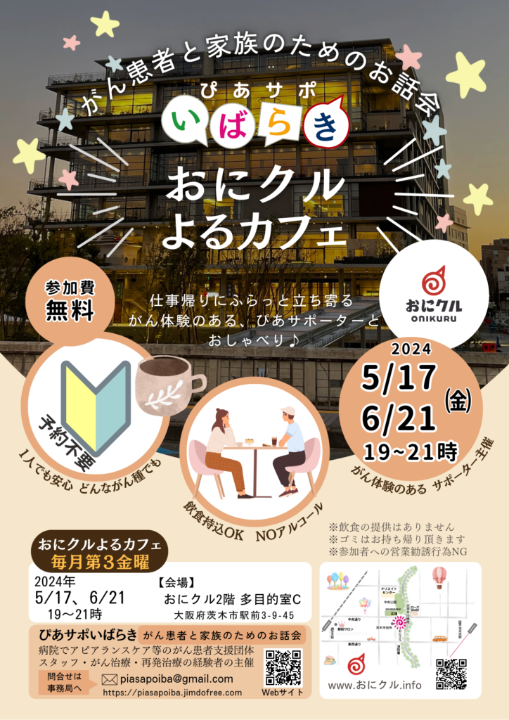 毎月第三金曜日おにクルよるカフェ
大阪府茨木市 がん患者支援無料イベントチラシ