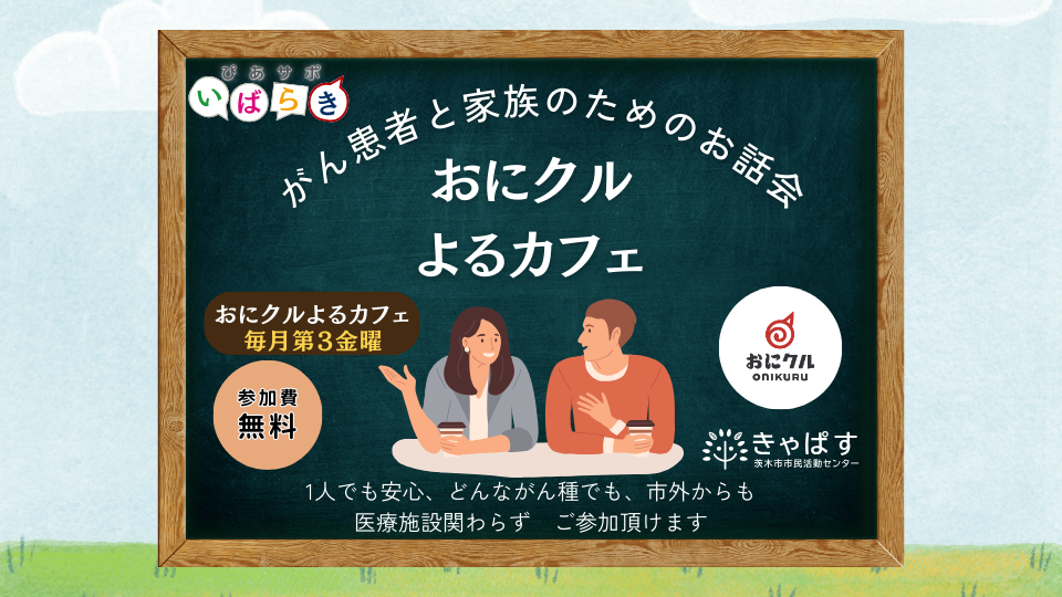 毎月第三金曜日おにクルよるカフェ告知
