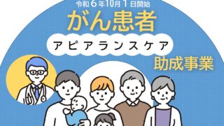 アピアランスケア助成制度が茨木市でスタート