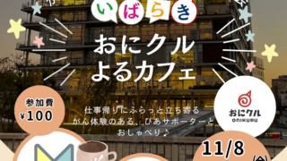 第10回11/8おにクルよるカフェ開催