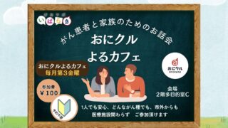 第12・13回1/17、2/14「よるカフェ」参加者のお声