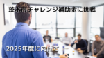 茨木市チャレンジ補助金プレゼン