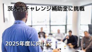 2025年度に向けて